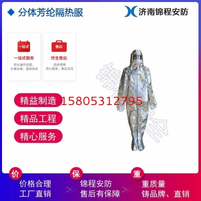JC-GR01B芳綸隔熱服、分體隔熱服、錦程安全消防隔熱服廠家直銷(xiāo)